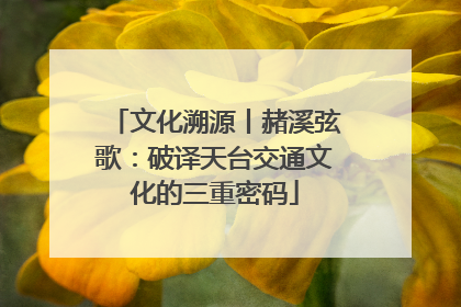 文化溯源丨赭溪弦歌：破译天台交通文化的三重密码