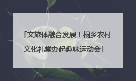 文旅体融合发展！桐乡农村文化礼堂办起趣味运动会