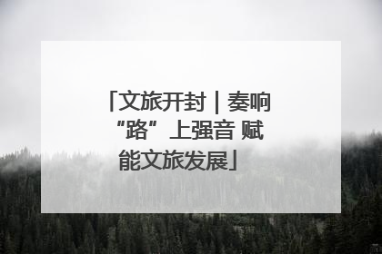 文旅开封｜奏响“路”上强音 赋能文旅发展