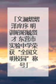 文澜熠熠泽庠序 明训昭昭毓贤才 东营市实验中学荣获“全国文明校园”称号