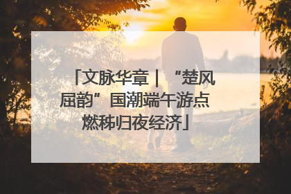 文脉华章｜“楚风屈韵”国潮端午游点燃秭归夜经济