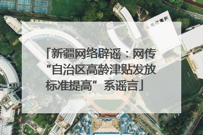 新疆网络辟谣：网传“自治区高龄津贴发放标准提高”系谣言
