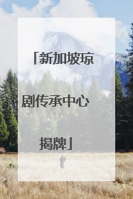 新加坡琼剧传承中心揭牌