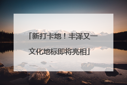新打卡地！丰泽又一文化地标即将亮相