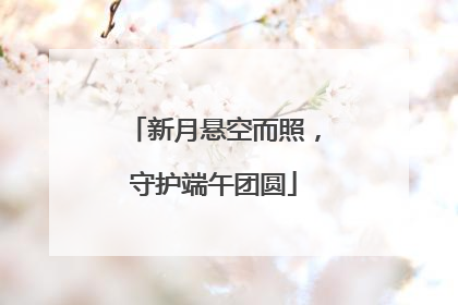 新月悬空而照，守护端午团圆