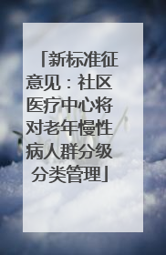 新标准征意见：社区医疗中心将对老年慢性病人群分级分类管理