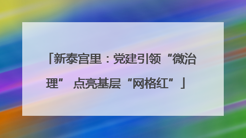 新泰宫里：党建引领“微治理” 点亮基层“网格红”