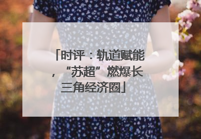 时评：轨道赋能，“苏超”燃爆长三角经济圈