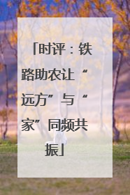 时评：铁路助农让“远方”与“家”同频共振