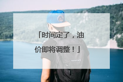 时间定了，油价即将调整！