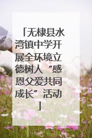 无棣县水湾镇中学开展全环境立德树人“感恩父爱共同成长”活动