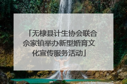 无棣县计生协会联合佘家镇举办新型婚育文化宣传服务活动