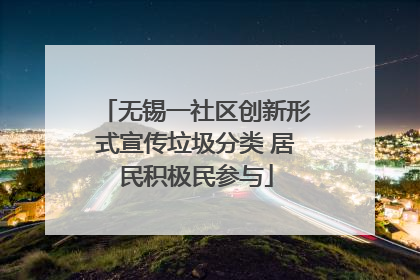 无锡一社区创新形式宣传垃圾分类 居民积极民参与