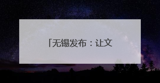 无锡发布：让文旅走向世界，让世界爱上无锡