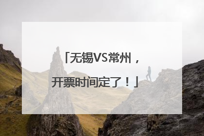 无锡VS常州，开票时间定了！