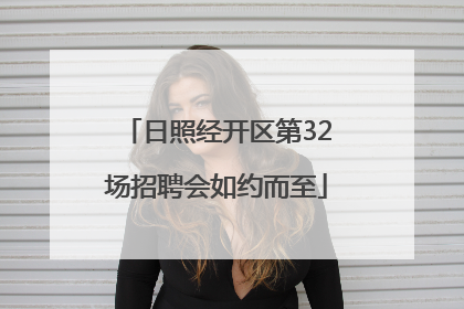 日照经开区第32场招聘会如约而至