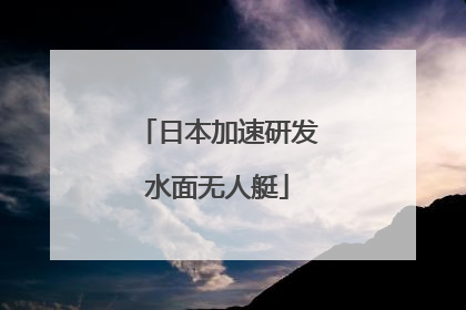 日本加速研发水面无人艇