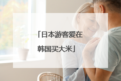 日本游客爱在韩国买大米