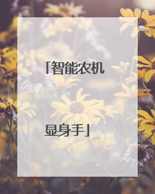 智能农机显身手