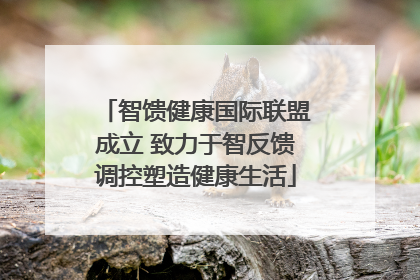 智馈健康国际联盟成立 致力于智反馈调控塑造健康生活