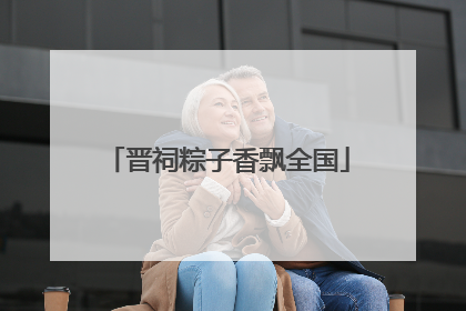 晋祠粽子香飘全国