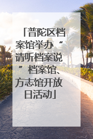 普陀区档案馆举办“请听档案说”档案馆、方志馆开放日活动