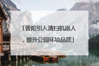 普陀引入清扫机器人，提升公园环境品质