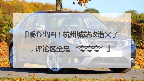 暖心出圈！杭州城站改造火了，评论区全是 “夸夸夸”