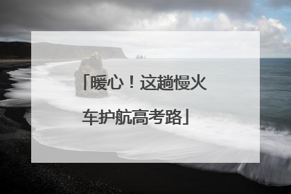 暖心！这趟慢火车护航高考路