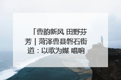 曹韵新风 田野芬芳｜菏泽曹县磐石街道：以歌为媒 唱响乡土“新歌声”