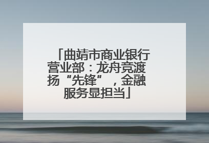 曲靖市商业银行营业部：龙舟竞渡扬“先锋”，金融服务显担当
