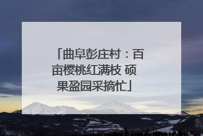 曲阜彭庄村：百亩樱桃红满枝 硕果盈园采摘忙