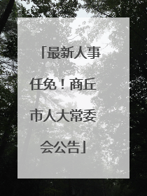 最新人事任免！商丘市人大常委会公告