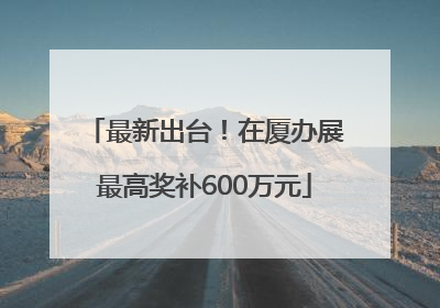 最新出台！在厦办展最高奖补600万元