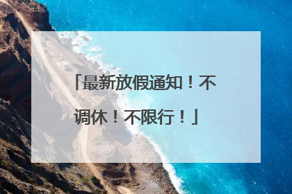 最新放假通知！不调休！不限行！