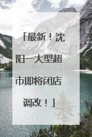 最新！沈阳一大型超市即将闭店调改！