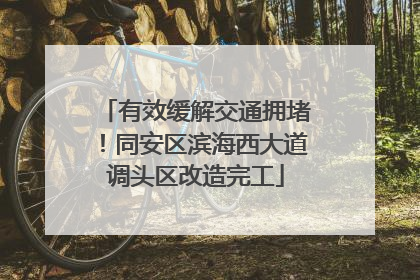 有效缓解交通拥堵！同安区滨海西大道调头区改造完工