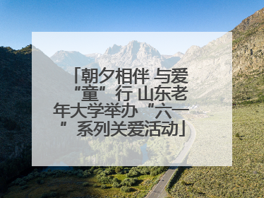 朝夕相伴 与爱“童”行 山东老年大学举办“六一”系列关爱活动