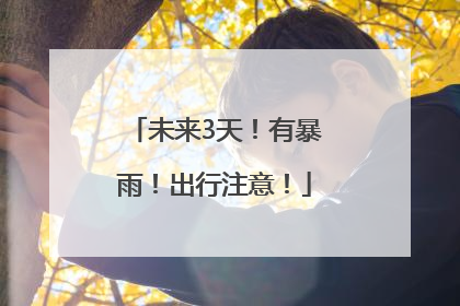 未来3天！有暴雨！出行注意！