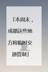 本周末，成都这些地方将临时交通管制