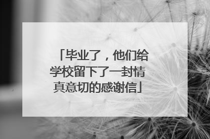 毕业了，他们给学校留下了一封情真意切的感谢信