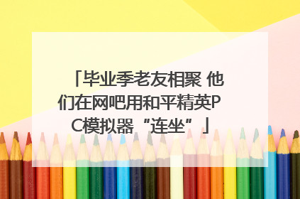 毕业季老友相聚 他们在网吧用和平精英PC模拟器“连坐”