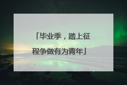 毕业季，踏上征程争做有为青年