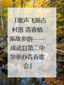 歌声飞扬古村落 青春情系故乡韵——成武县第二中学举办青春歌会