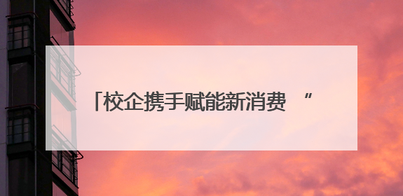 校企携手赋能新消费 “2025成都大学生新媒体创意大赛”圆满收官