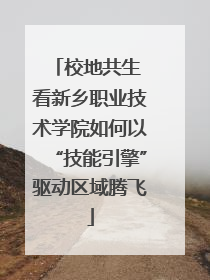 校地共生 看新乡职业技术学院如何以“技能引擎”驱动区域腾飞