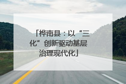 桦南县：以“三化”创新驱动基层治理现代化