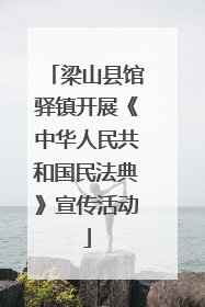 梁山县馆驿镇开展《中华人民共和国民法典》宣传活动