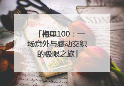 梅里100：一场意外与感动交织的极限之旅