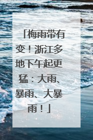 梅雨带有变！浙江多地下午起更猛：大雨、暴雨、大暴雨！